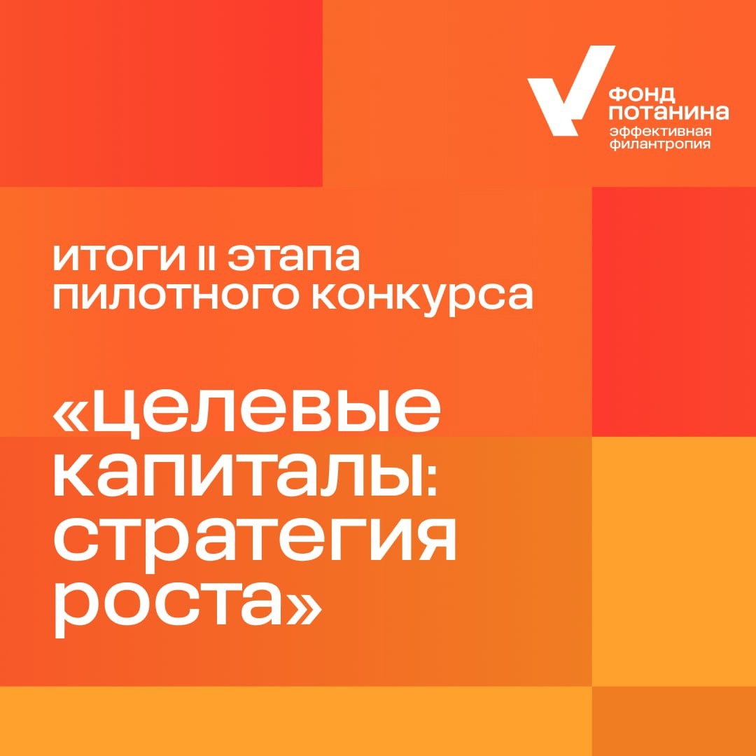 Фонд «ДАЛЬШЕ» стал одним из победителей пилотного конкурса «Целевые капиталы: стратегия роста» Благотворительного фонда Владимира Потанина