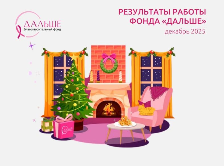 Итоги работы фонда «Дальше» в декабре
