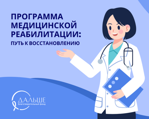 Реабилитация после рака: помощь, которая меняет качество жизни