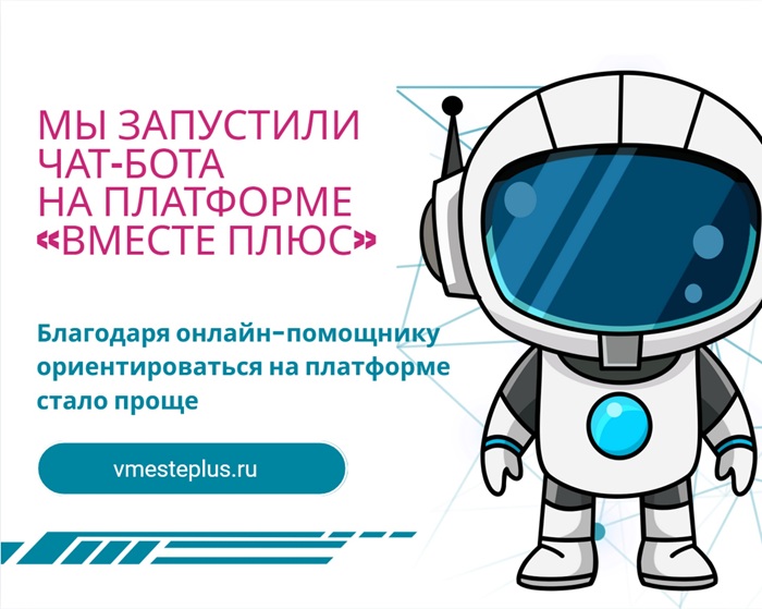 Мы запустили чат-бота на платформе «Вместе Плюс»