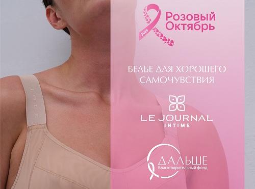 Style in City: Le Journal Intime x «Розовый Октябрь» 2025: Забота, проверенная временем