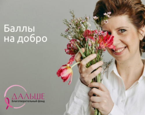 Ваши виртуальные баллы могут стать реальной поддержкой