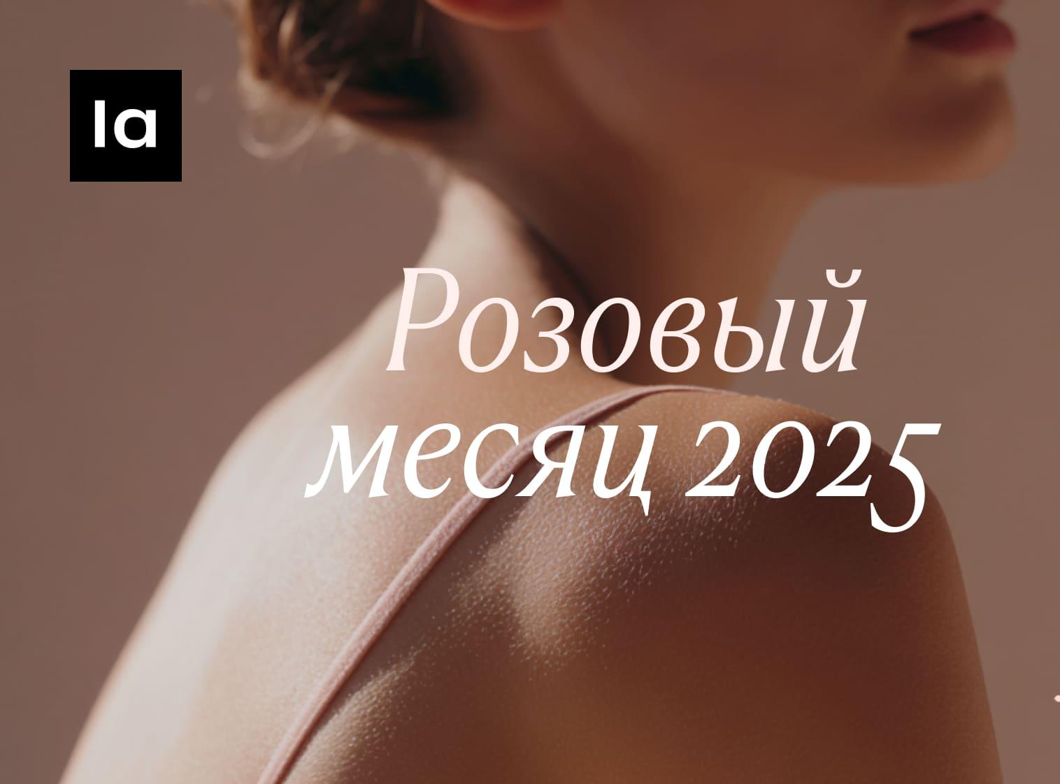 Retail.ru: «Розовый месяц» на Lamoda: 65 брендов объединились, чтобы поддержать женщин с раком груди