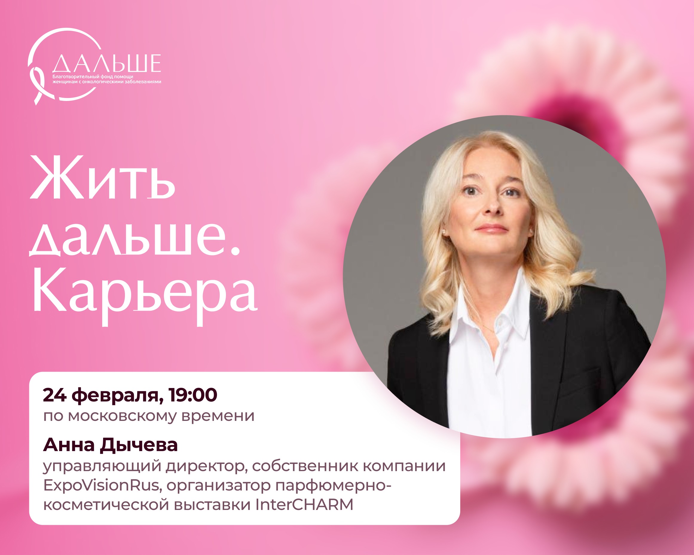 Прямой эфир проекта «Жить дальше. Карьера» с экспертом Анной Дычевой