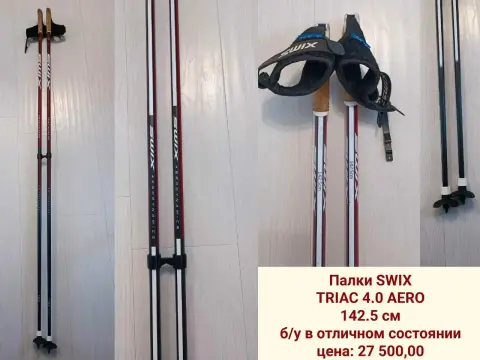 Продаются лыжные палки SWIX TRIAC (новые и б/у в отличном со…