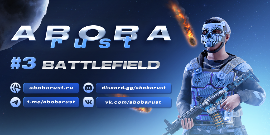 AbobaRust #3 [X1000000, BATTLEFIELD, AIMTRAINING, CLANS] 12.05