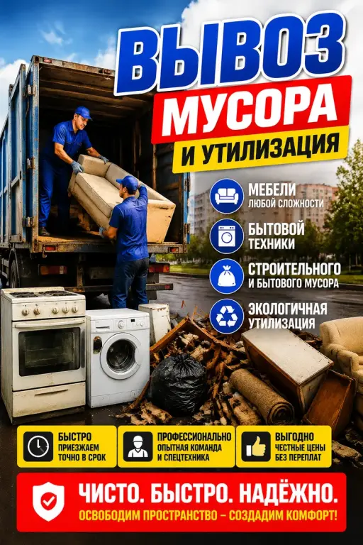 Вывоз мусора из дачи на утилизацию