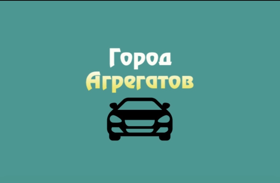 Город Агрегатов 