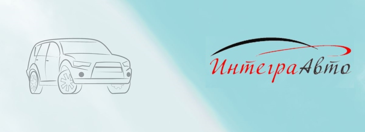 ИнтеграАвто
