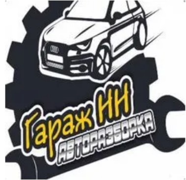 Аторазборка Гараж-НН