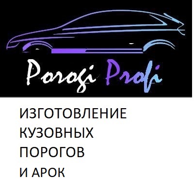 Кузовные пороги и арки - Пороги Профи