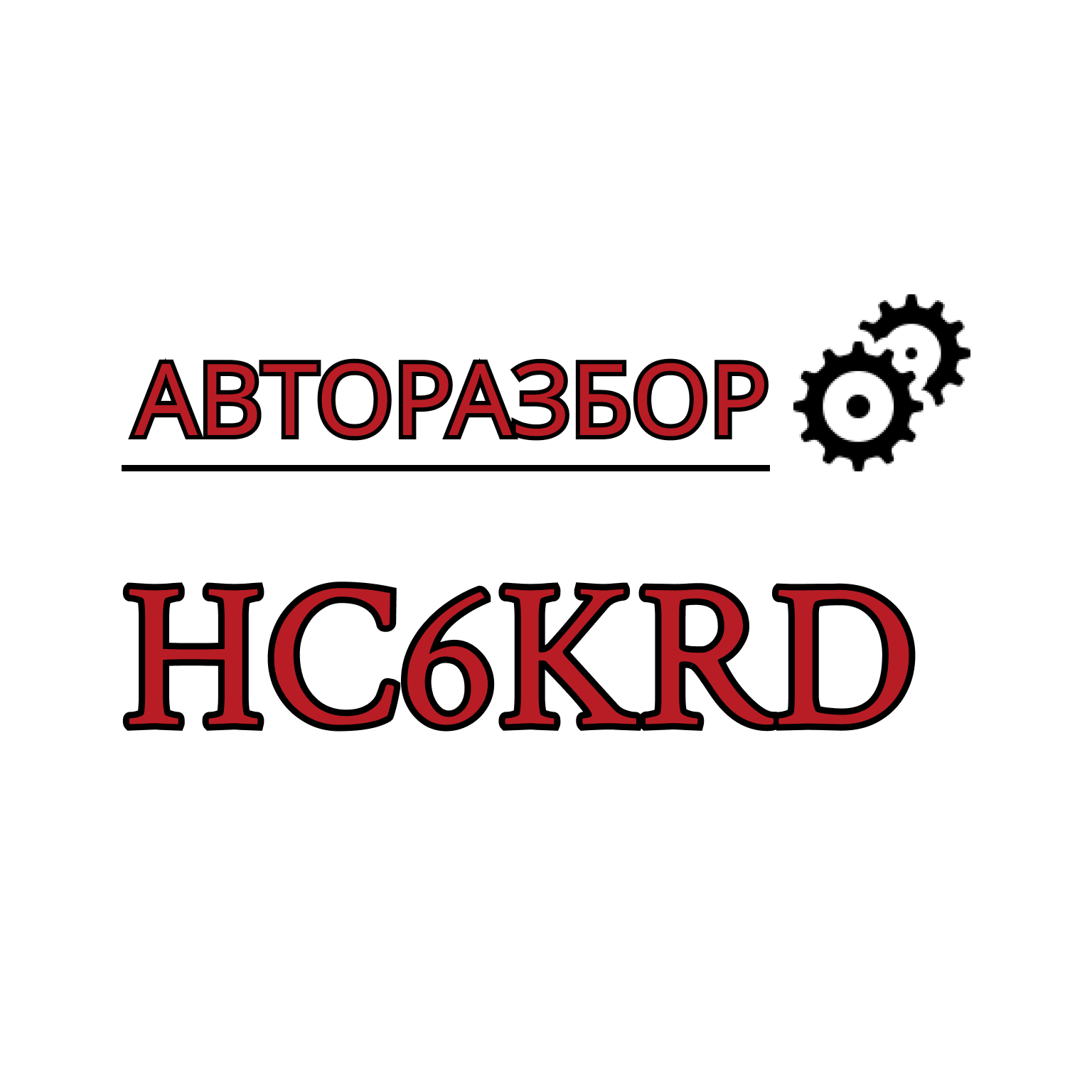 Авторазбор | KRD