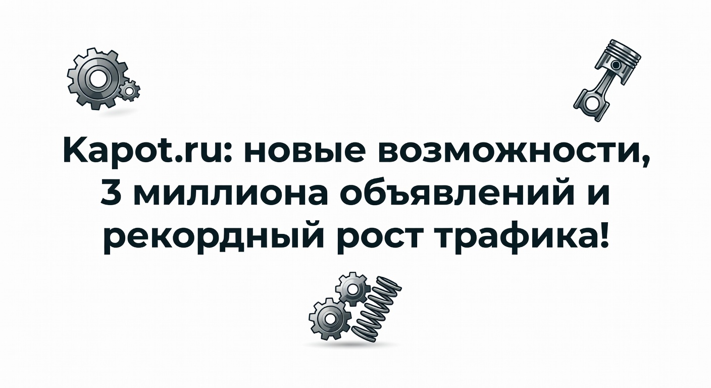 🚀 Kapot.ru: новые возможности, 3 миллиона объявлений и рекордный рост трафика!