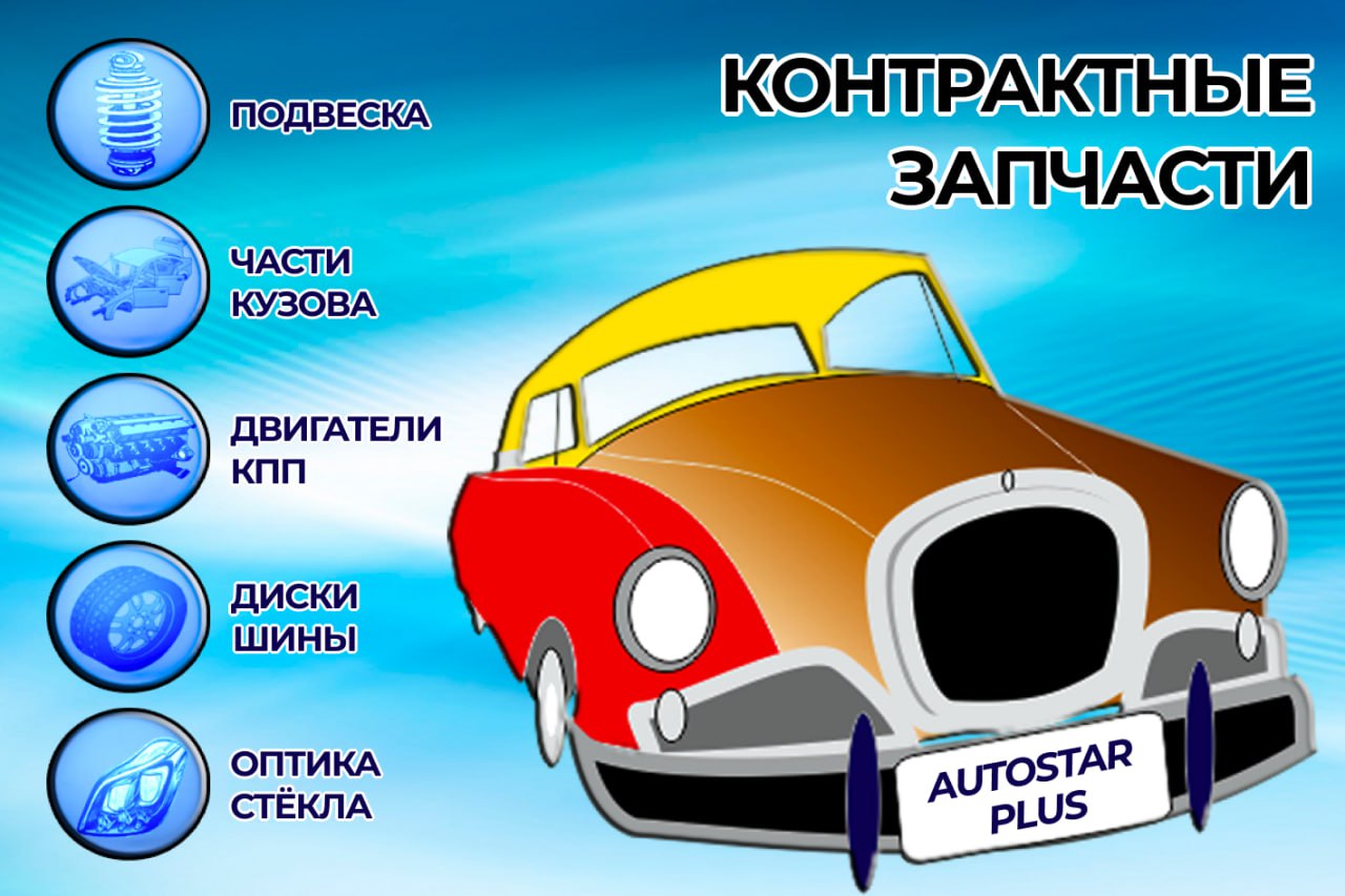 АвтоСтар Плюс