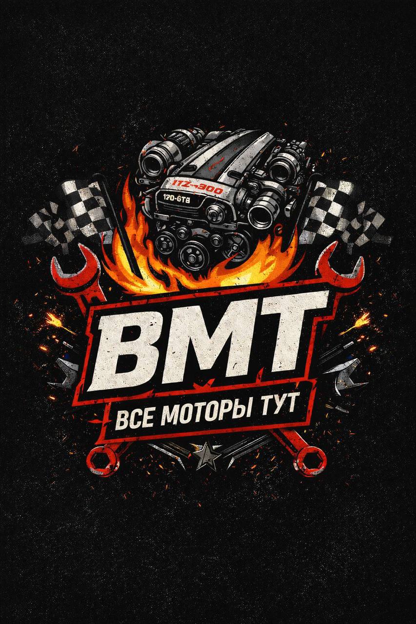 ВМТ АВТО - Все моторы тут