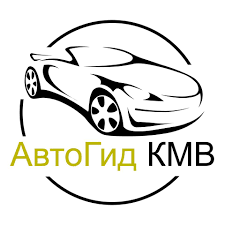 АвтоГид КМВ