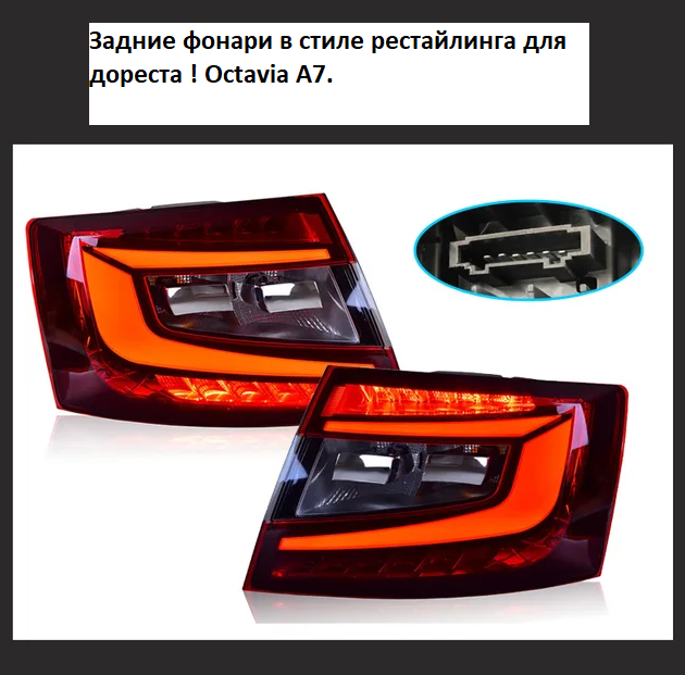 Skoda Octavia A7 дорест и рест 2013-2022 фонари LED динамические тюнинг