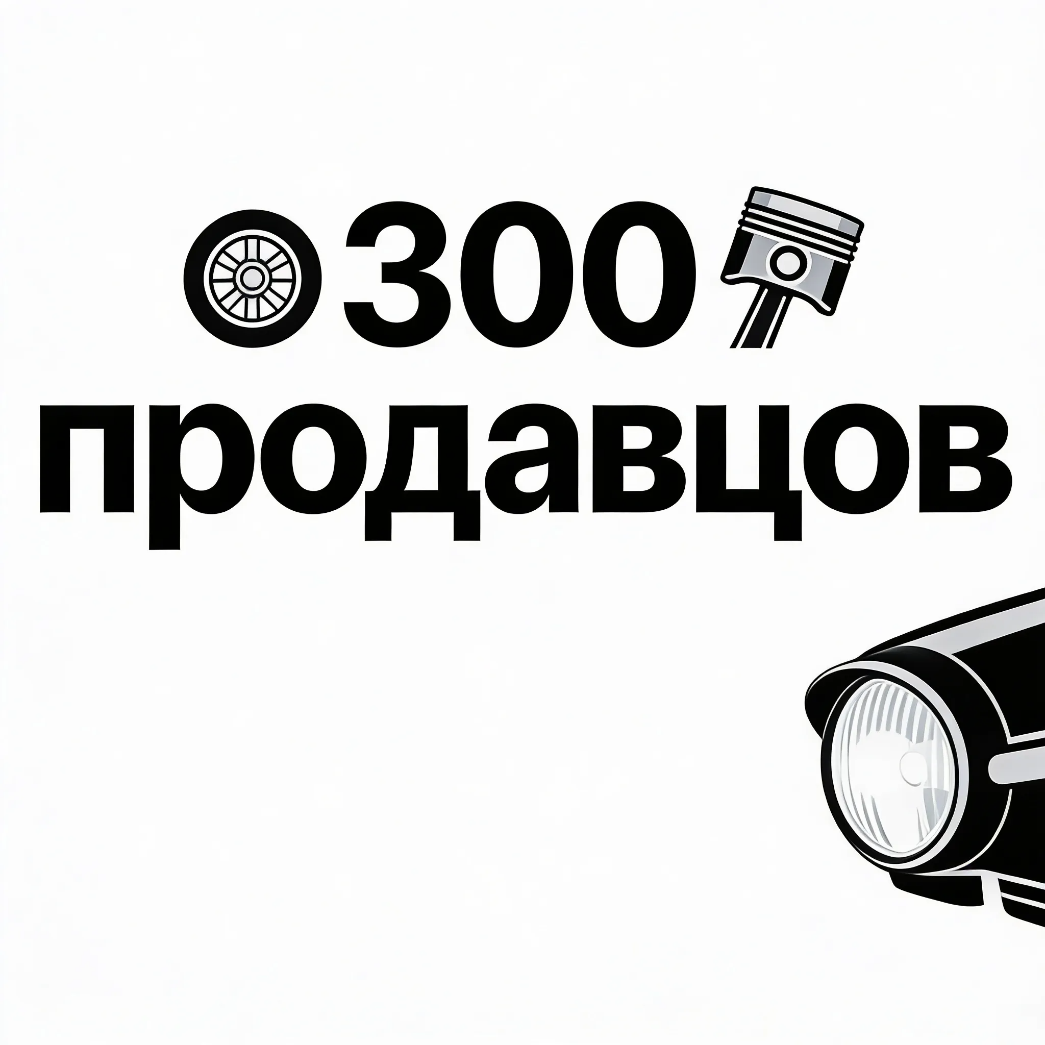 У нас важная цифра — 300! 🎉