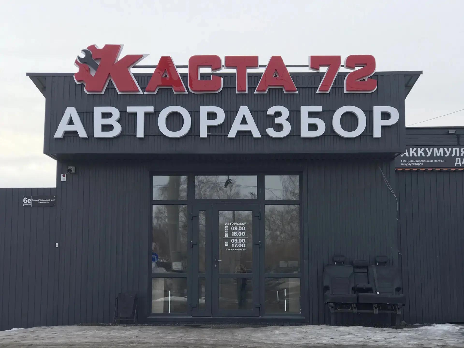 Фото Авторазбор КАСТА72 1