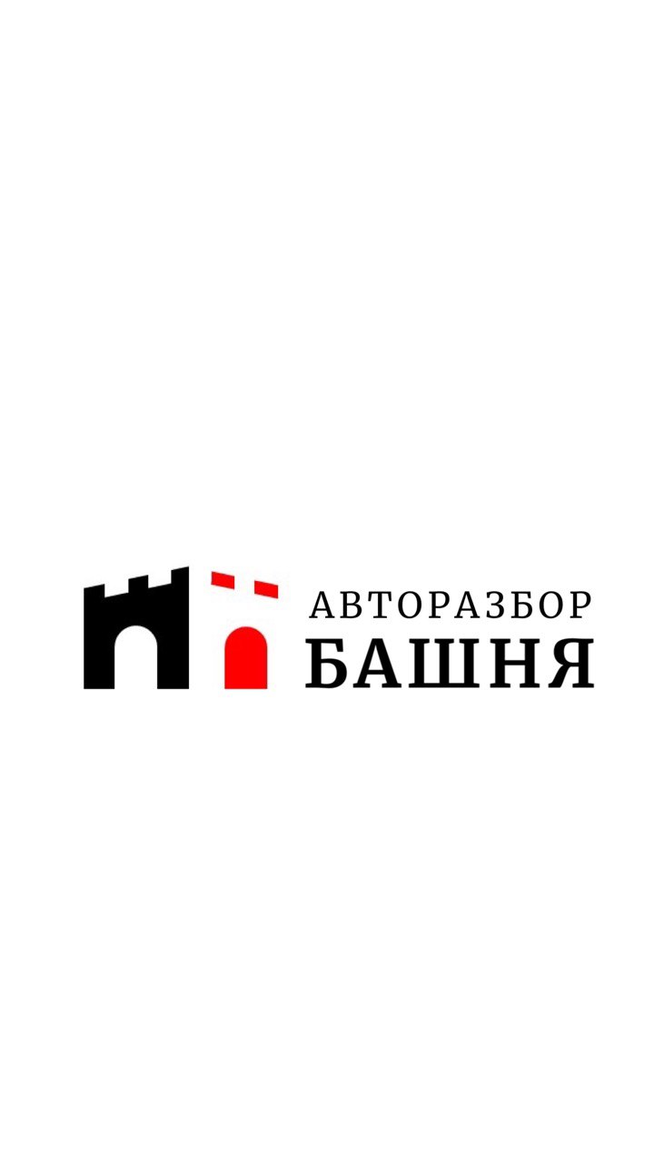 Авторазбор Башня