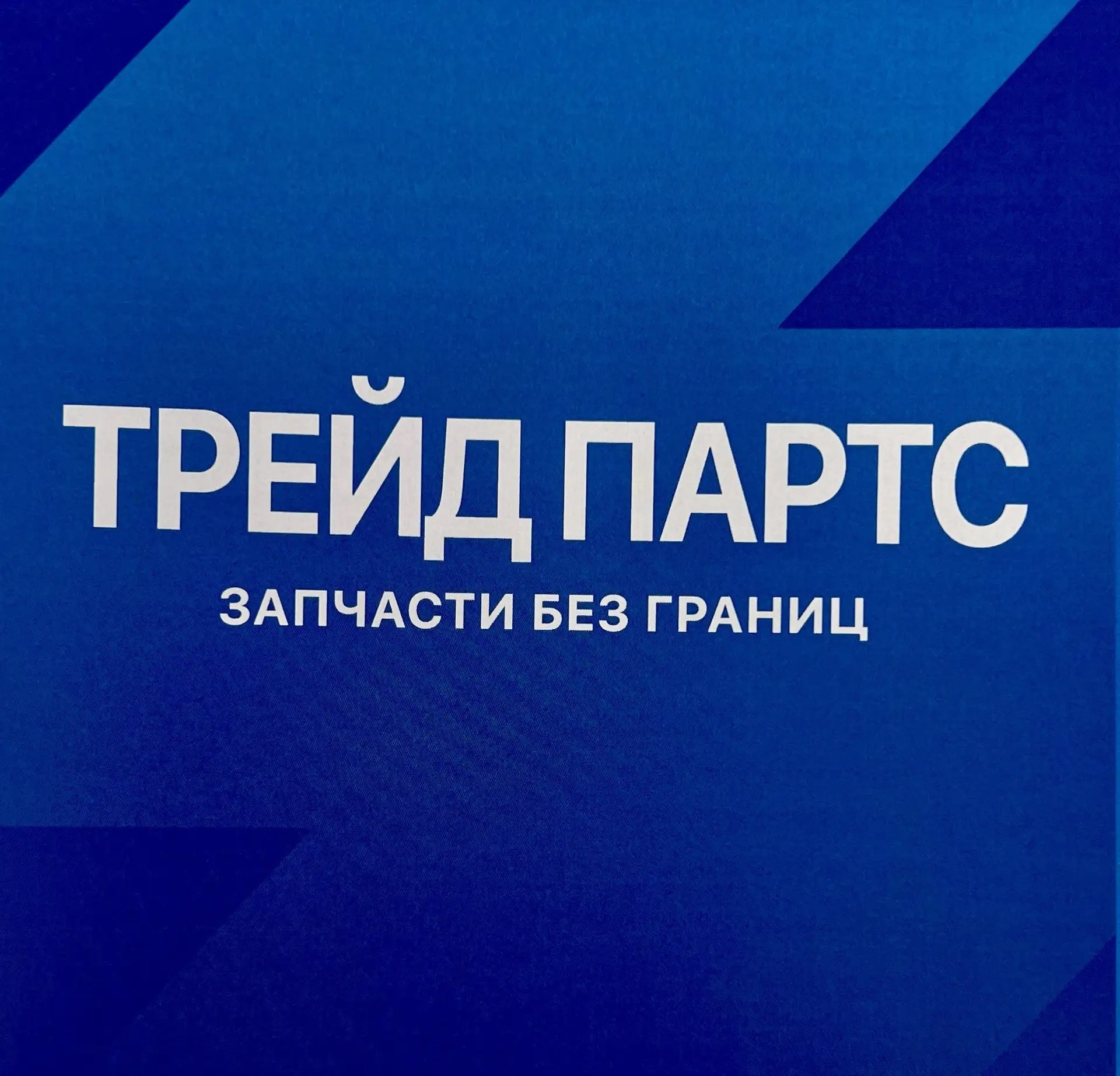 ТРЕЙД ПАРТС г. Москва