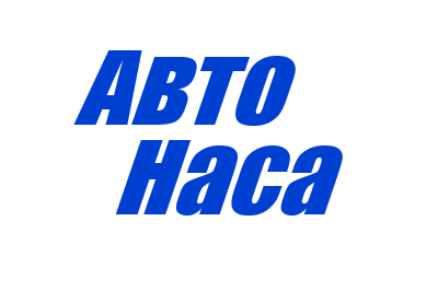 АвтоНаса