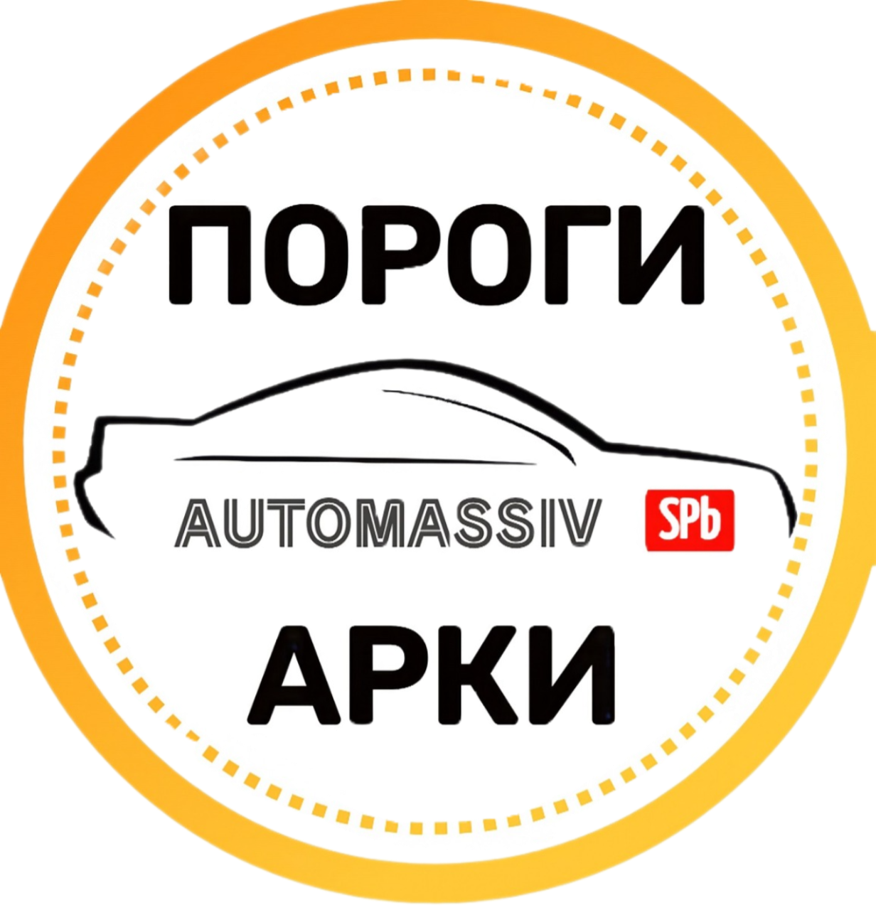 ПОРОГИ И АРКИ АВТОМАССИВ