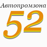 Автопромзона 52