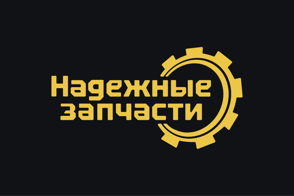 Надежные Запчасти