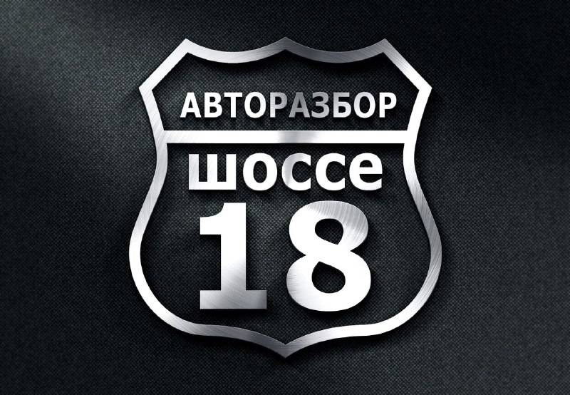 Авторазбор Ижевск "Шоссе-18"
