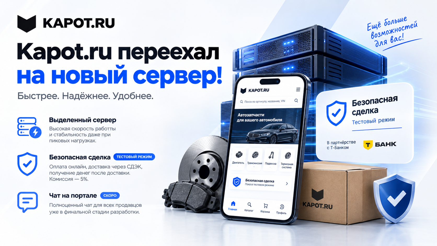 🚀 Kapot.ru переехал на новый сервер и запускает Безопасную сделку в тестовом режиме!