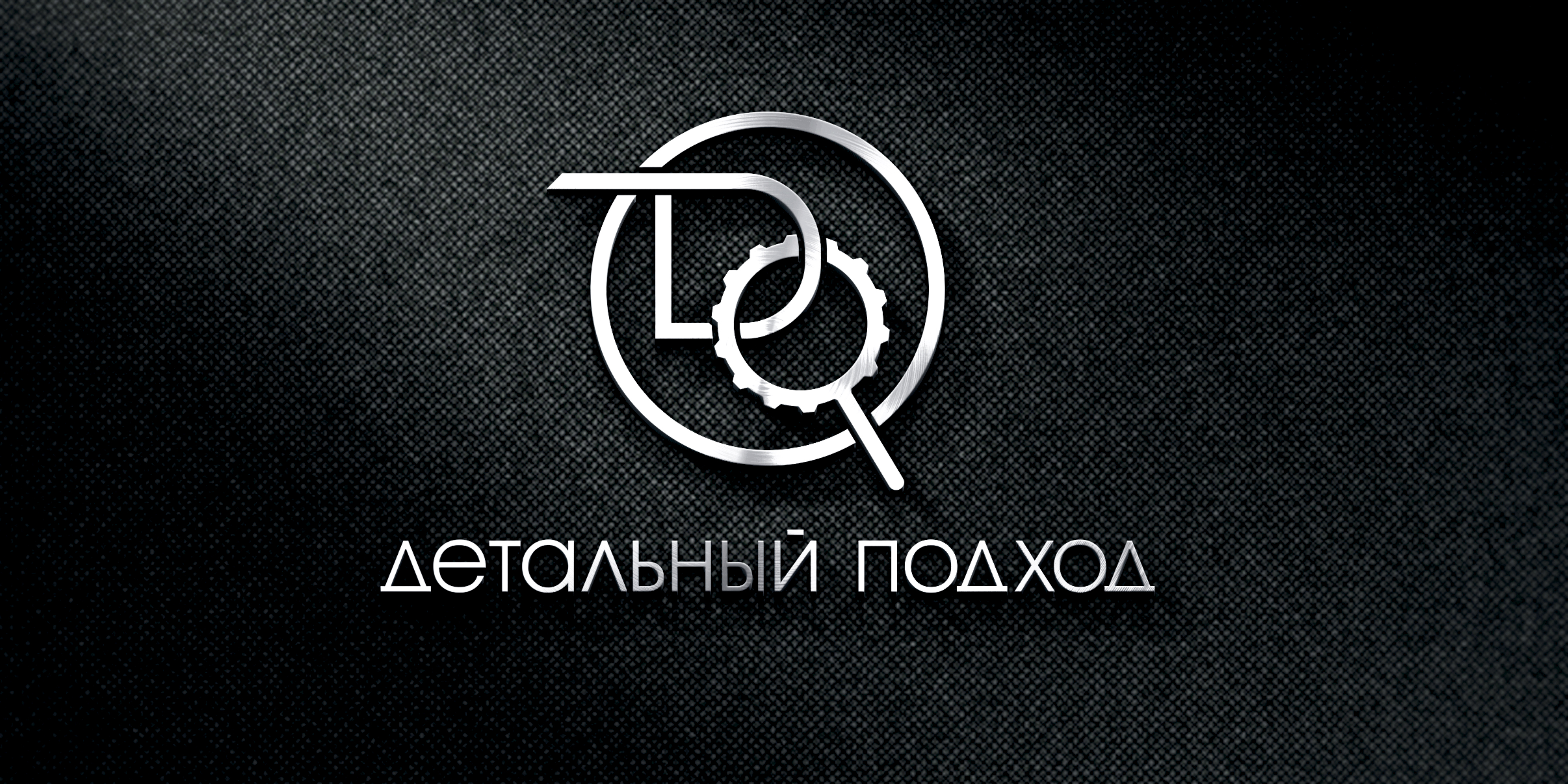Детальный Подход