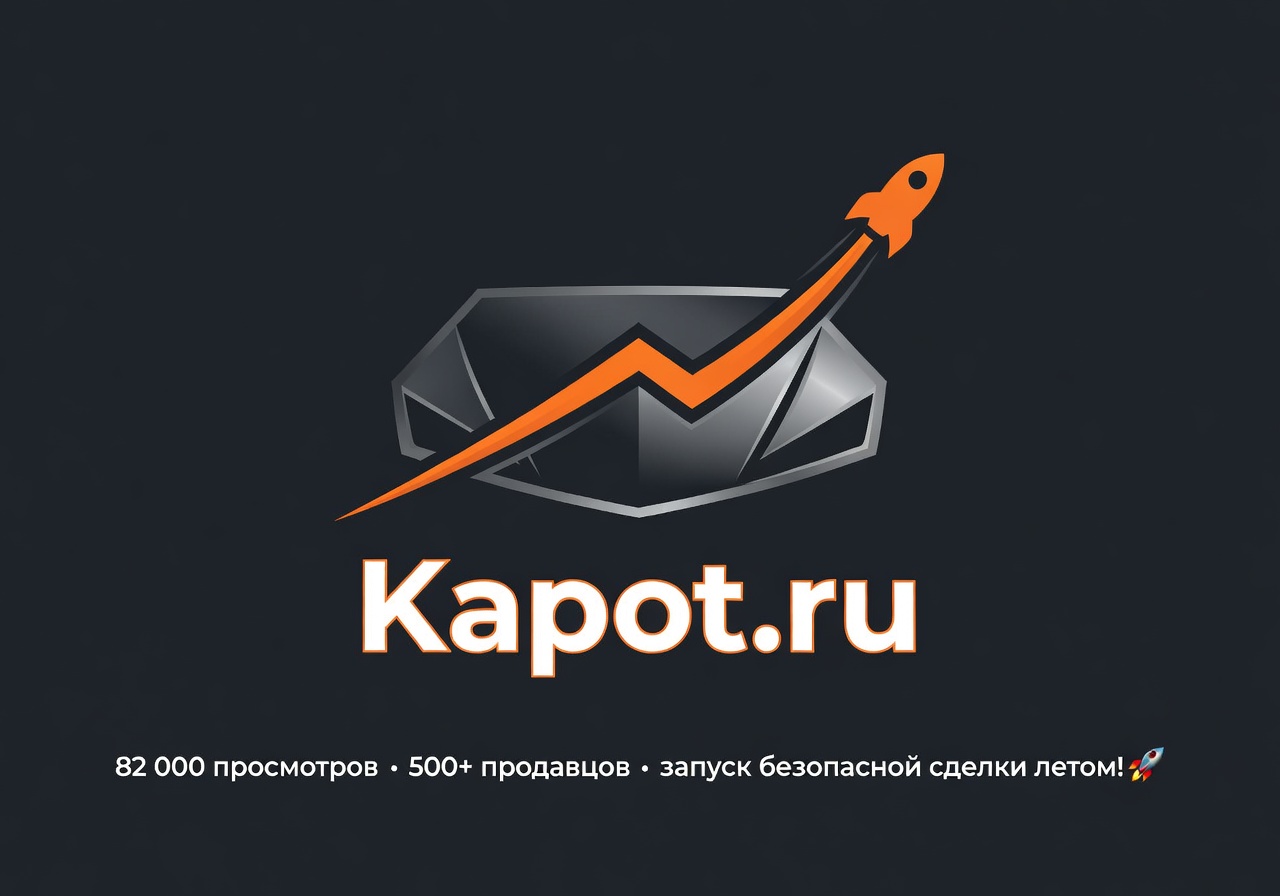 Kapot.ru: новый рубеж — 82 000 просмотров, 500+ продавцов и запуск безопасной сделки летом! 🚀