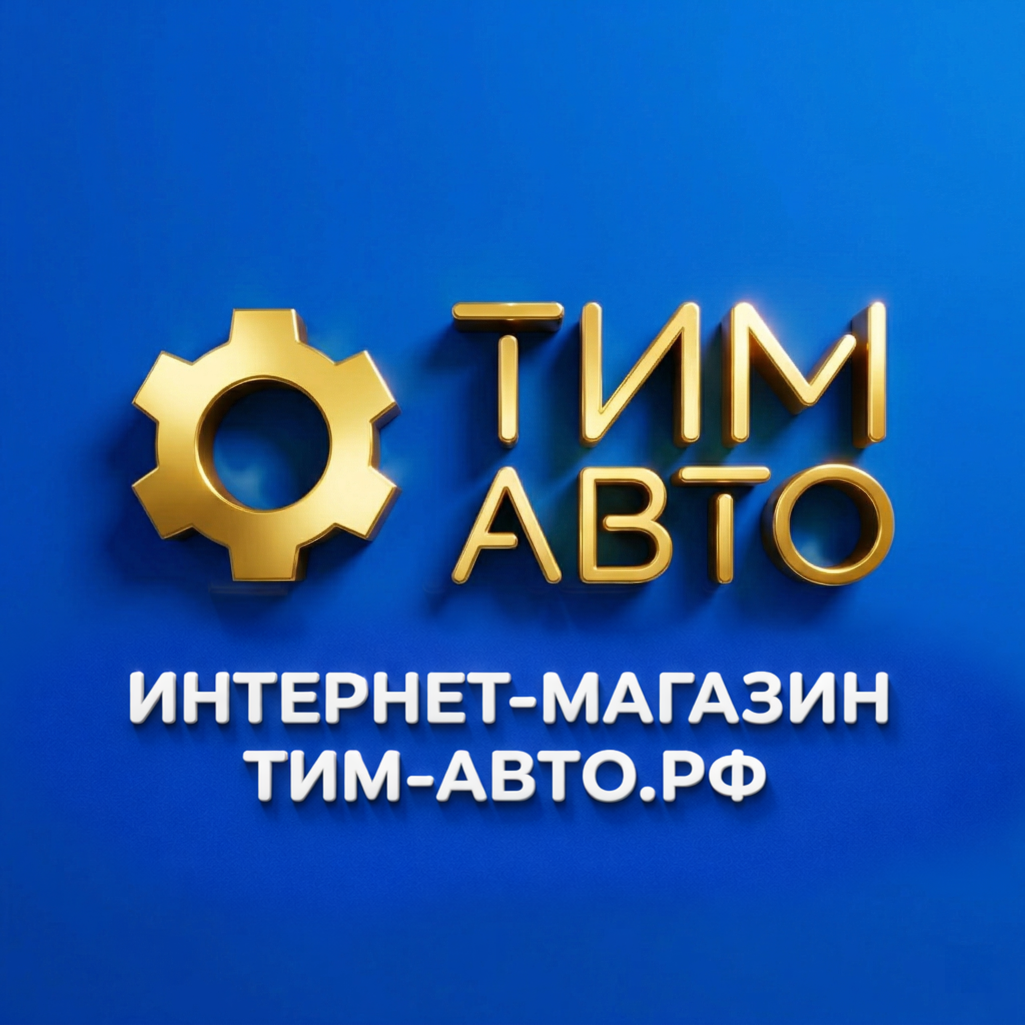 ТИМ-АВТО.РФ