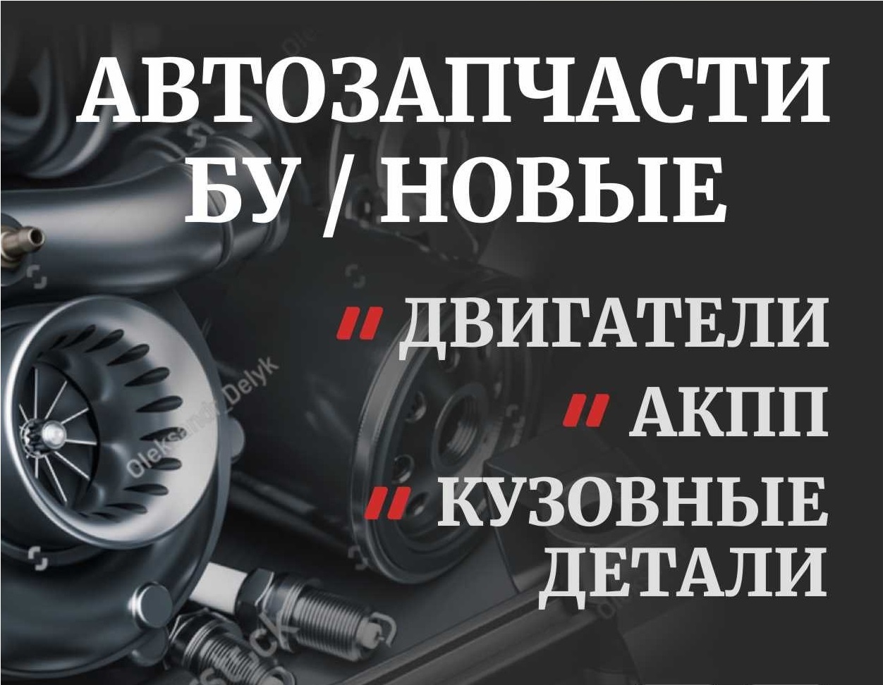 Автозапчасти Б/у и новые