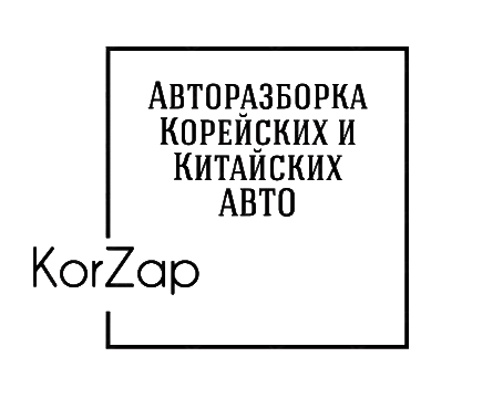 KorZap - Запчасти б.у для китайский и корейских авто.