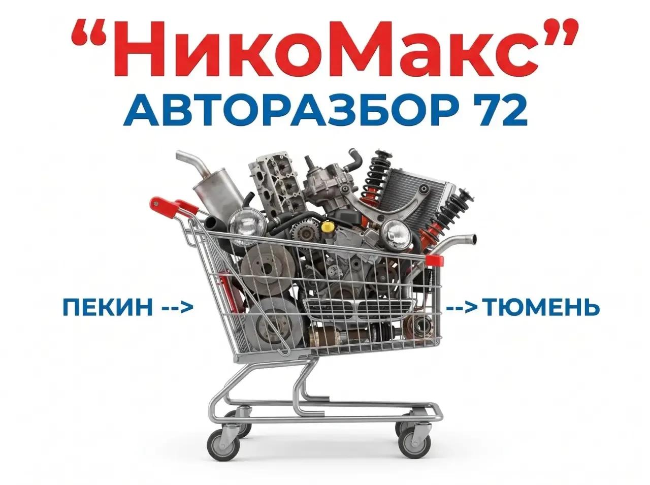 НИКОМАКС АВТОРАЗБОР