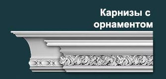 Карнизы гипсовые с орнаментом