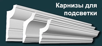 Карнизы гипсовые для скрытого освещения