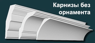 Карнизы гипсовые без декора (потолочные плинтусы)