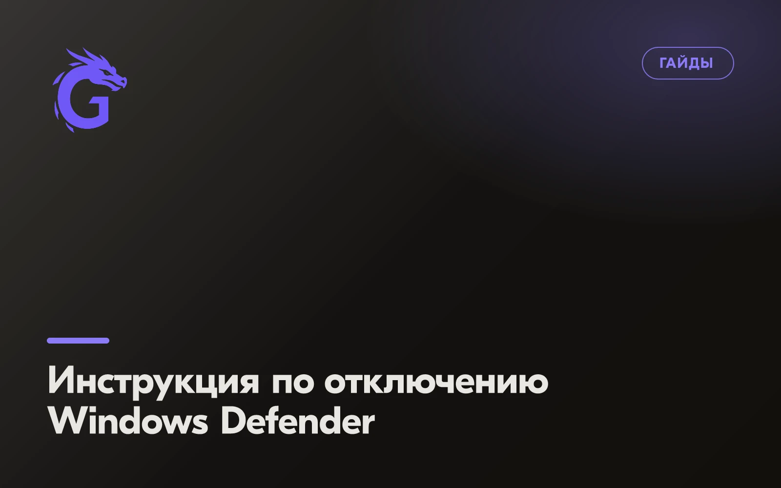 Инструкция по отключению Windows Defender