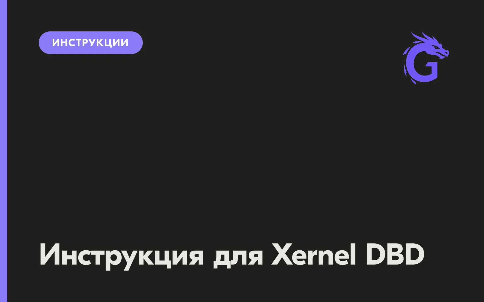 Инструкция для Xernel DBD