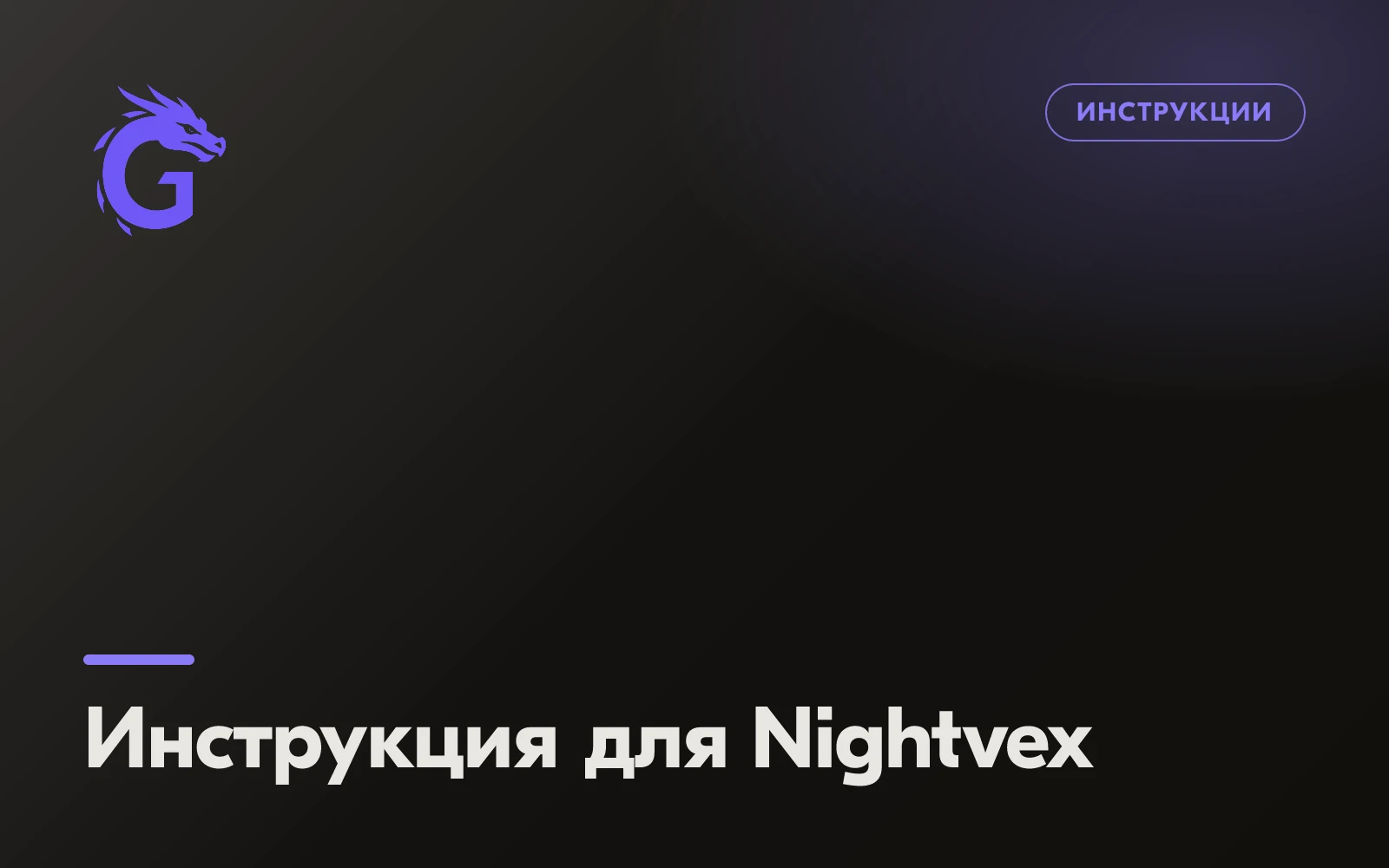 Инструкция для Nightvex