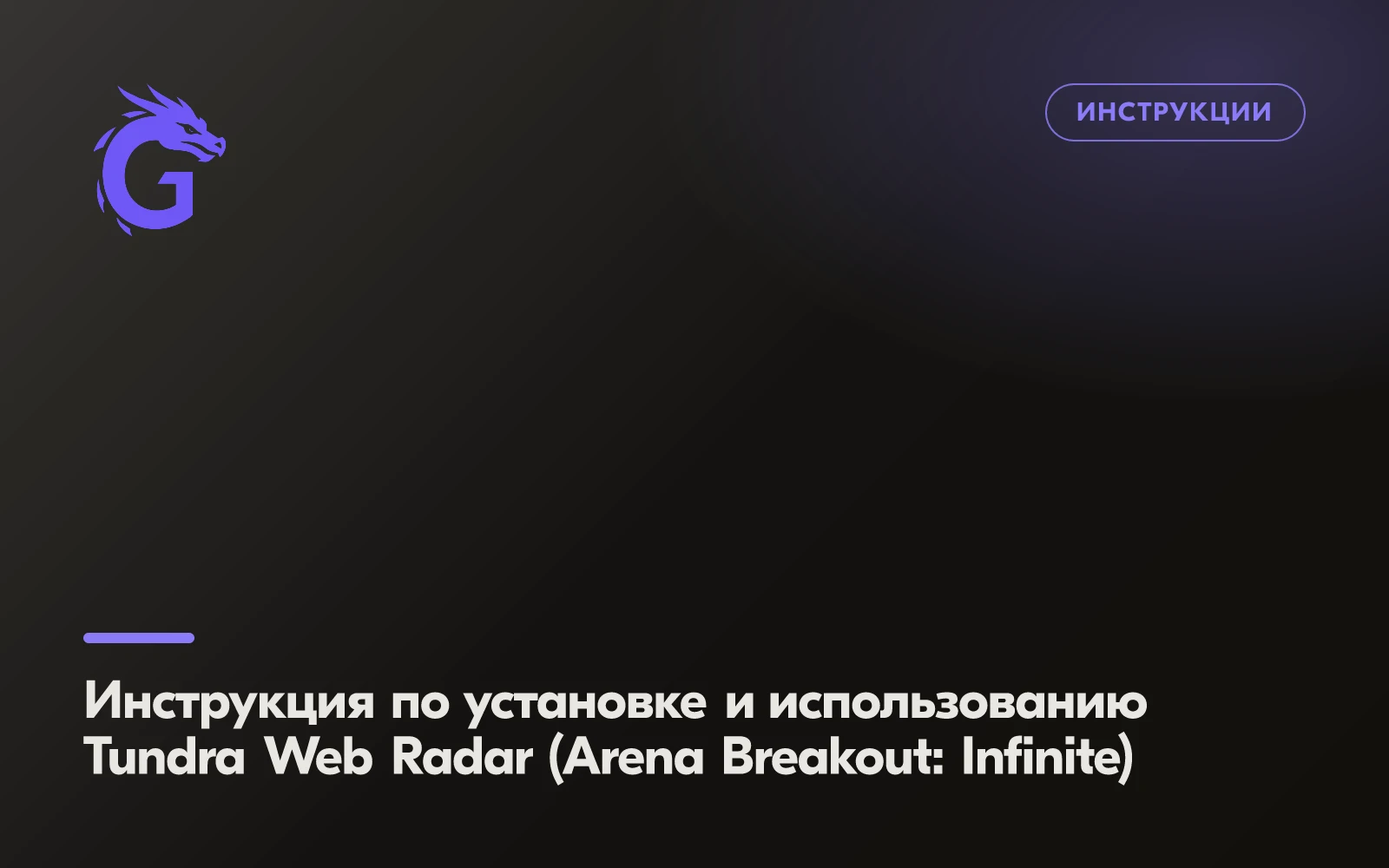 Инструкция по установке и использованию Tundra Web Radar (Arena Breakout: Infinite)