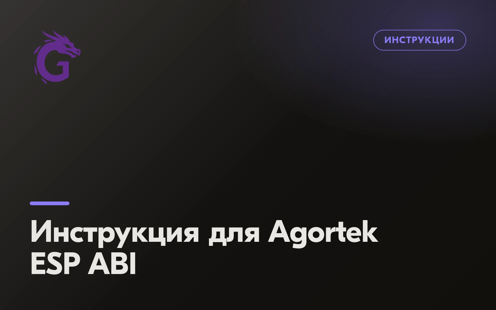 Инструкция для Agortek ESP ABI