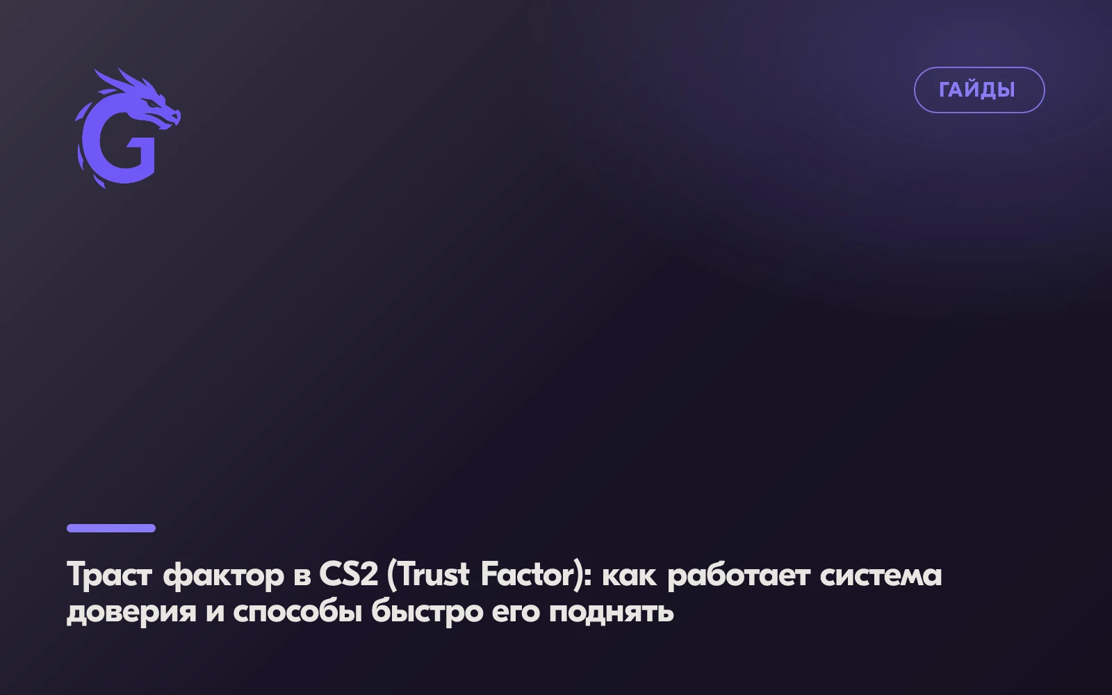 Траст фактор в CS2 (Trust Factor): как работает система доверия и способы быстро его поднять