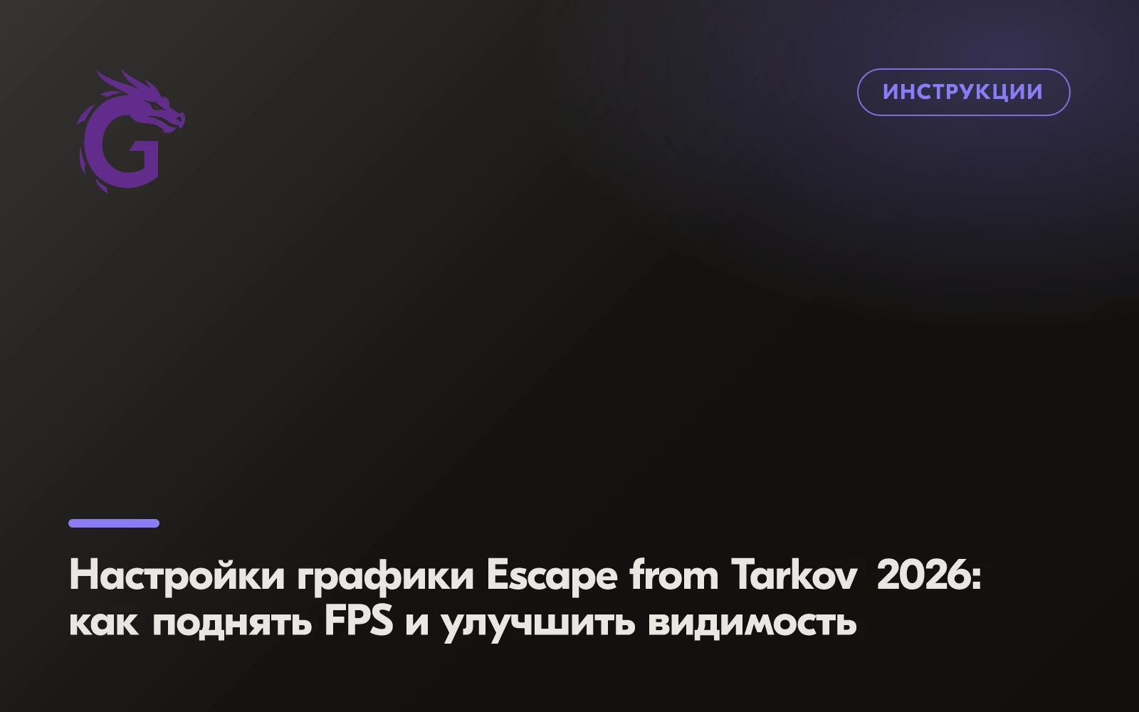 Настройки графики Escape from Tarkov 2026: как поднять FPS и улучшить видимость