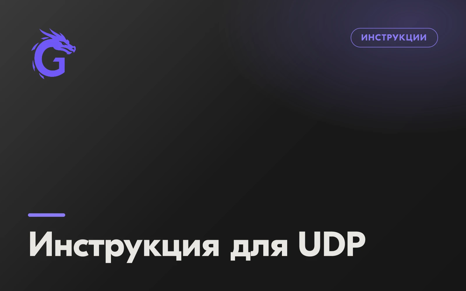 Инструкция для UDP