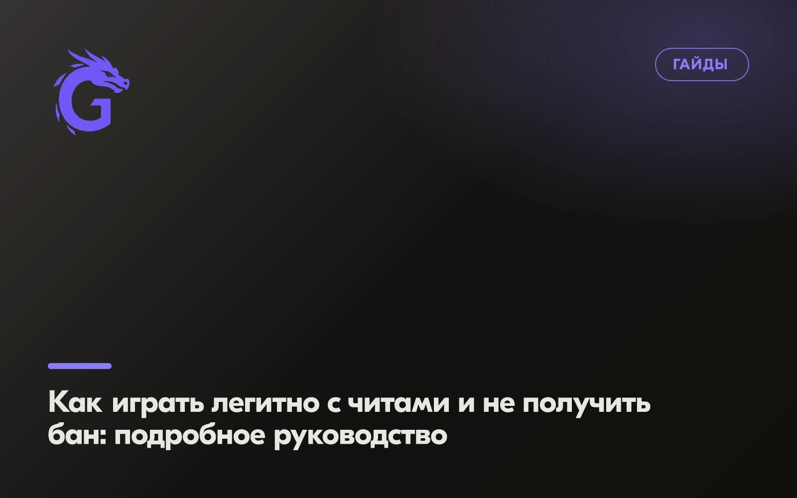 Как играть легитно с читами и не получить бан: подробное руководство