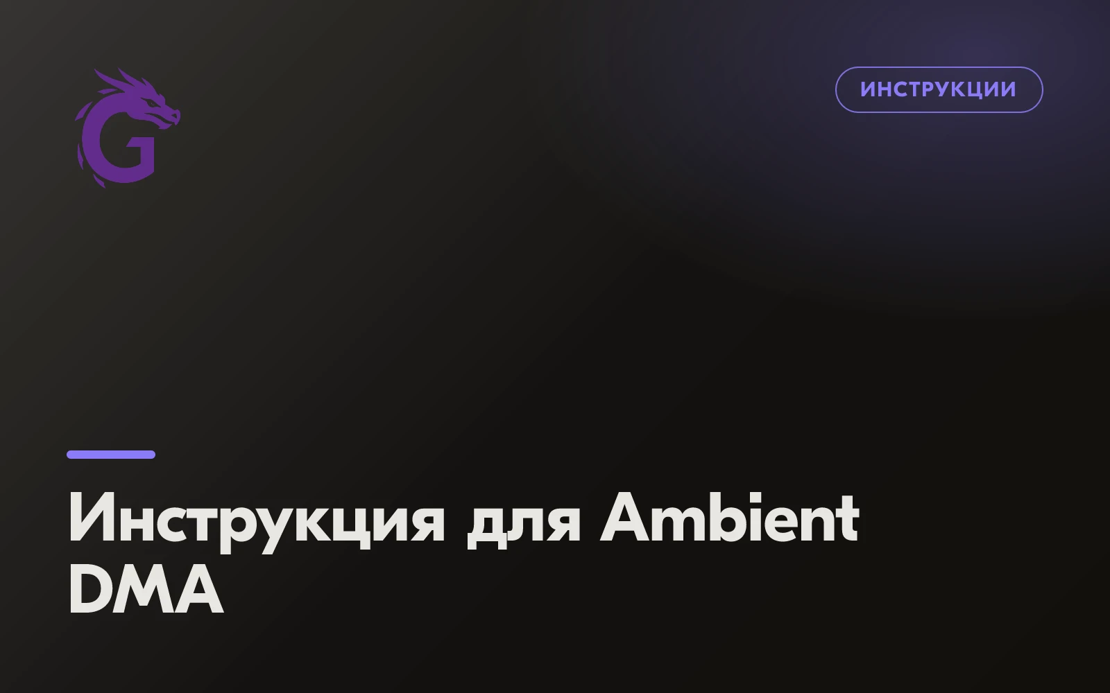 Инструкция для Ambient DMA